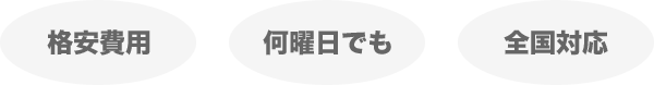 格安費用　何曜日でも　全国対応