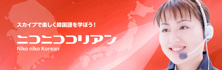 スカイプで気軽に出来るオンライン韓国語会話サービス
